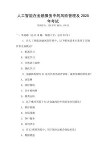 人工智能在金融服務中的風險管理及2025年考試