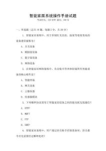 智能家居系統(tǒng)操作手冊試題