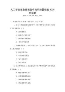 人工智能在金融服務中的風險管理及2025年試題