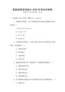 智能家居系統設計2026年考試沖刺卷