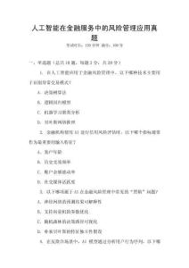 人工智能在金融服務中的風險管理應用真題