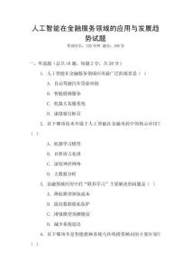 人工智能在金融服務領域的應用與發展趨勢試題
