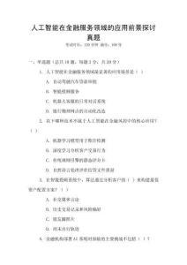 人工智能在金融服務領域的應用前景探討真題
