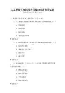 人工智能在金融服務領域的應用前景試題