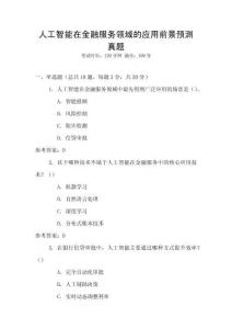 人工智能在金融服務領域的應用前景預測真題