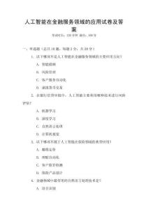 人工智能在金融服務領域的應用試卷及答案