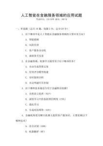 人工智能在金融服務領域的應用試題