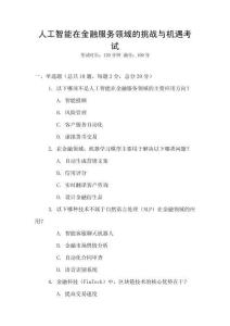 人工智能在金融服務領域的挑戰與機遇考試