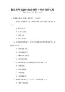智能家居設備的安全使用與維護指南試題