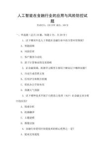 人工智能在金融行業的應用與風險防控試題