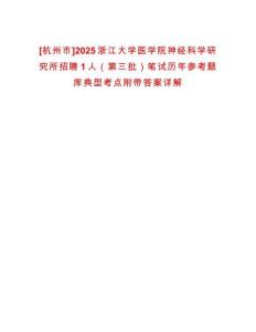 [杭州市]2025浙江大學(xué)醫(yī)學(xué)院神經(jīng)科學(xué)研究所招聘1人（第三批）筆試歷年參考題庫典型考點(diǎn)附帶答案詳解