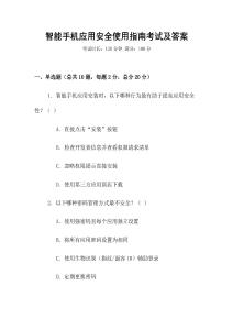 智能手機(jī)應(yīng)用安全使用指南考試及答案