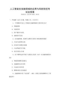 人工智能在金融領域的應用與風險防控考試及答案