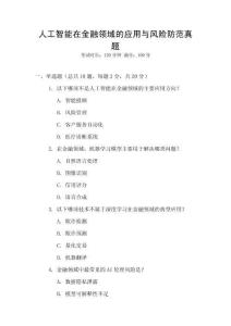 人工智能在金融領域的應用與風險防范真題