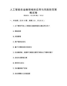人工智能在金融領域的應用與風險防范策略試卷