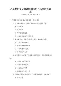 人工智能在金融領域的應用與風險防范試卷