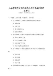 人工智能在金融領域的應用前景及風險防范考試