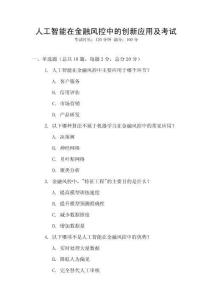 人工智能在金融風控中的創新應用及考試