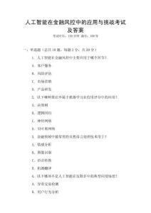 人工智能在金融風控中的應用與挑戰考試及答案