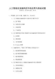 人工智能在金融風控中的應用與挑戰試題