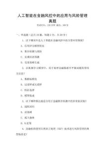 人工智能在金融風控中的應用與風險管理真題