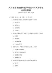 人工智能在金融風控中的應用與風險管理考試及答案