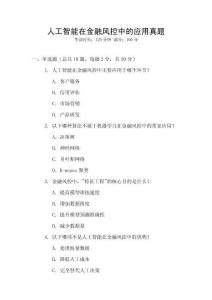 人工智能在金融風控中的應用真題