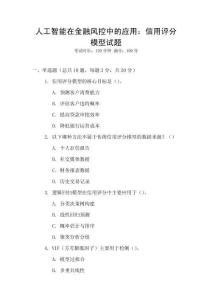 人工智能在金融風控中的應用：信用評分模型試題