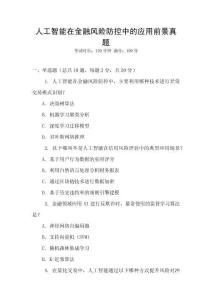 人工智能在金融風險防控中的應用前景真題