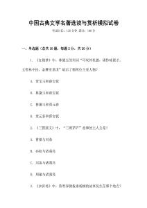 中國古典文學名著選讀與賞析模擬試卷