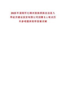 2025年湖南懷化靖州苗族侗族自治縣九苓經濟建設投資有限公司招聘5人筆試歷年參考題庫附帶答案詳解