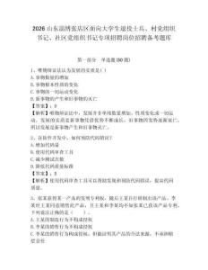 2026山東淄博張店區面向大學生退役士兵、村黨組織書記、社區黨組織書記專項招聘崗位招聘備考題庫及參考