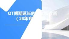 QT間期延長的定義和診斷（26年專家共識）