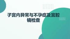 子宮內異常與不孕癥及宮腔鏡檢查