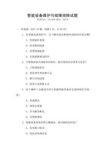 智能設備維護與故障排除試題