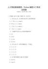 人工智能基礎(chǔ)教程：Python編程入門考試及答案