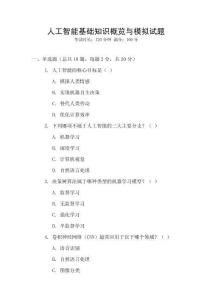 人工智能基礎知識概覽與模擬試題