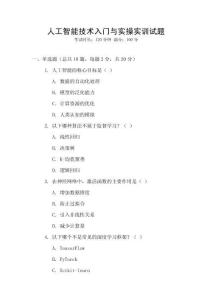 人工智能技術入門與實操實訓試題