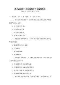未來家居環(huán)境設計趨勢探討試題