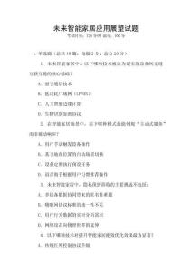 未來智能家居應用展望試題