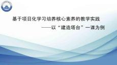 小學科學精品課件：基于項目化學習培養核心素養的教學實踐——以“建造塔臺”一課為例