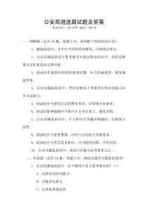 公安局遴選面試題及答案