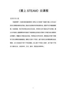 小學科學《愛上STEAM》云課程（精品課程綱要）