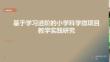 小學科學精品課件：基于學習進階的小學科學微項目 教學實踐研究