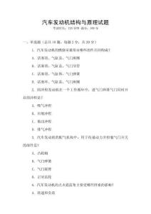 汽車發(fā)動(dòng)機(jī)結(jié)構(gòu)與原理試題