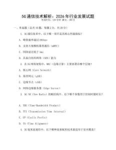 5G通信技術解析：2026年行業發展試題