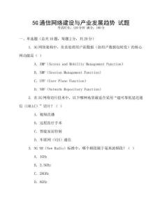 5G通信網絡建設與產業發展趨勢 試題