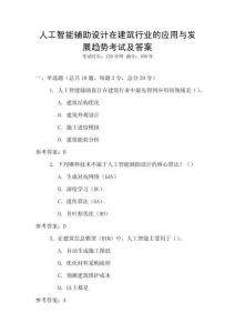 人工智能輔助設計在建筑行業的應用與發展趨勢考試及答案