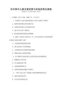 農(nóng)村留守兒童關(guān)愛政策與實(shí)施效果及真題