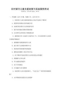 農(nóng)村留守兒童關(guān)愛政策與實踐案例考試